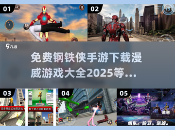 💥免费玩！2025最🔥漫威钢铁侠手游下载链接截图1