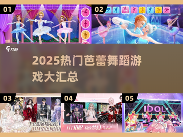 💃2025最火芭蕾游戏合集！玩转舞蹈盛宴✨截图1