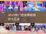 💃2025最火芭蕾游戏合集！玩转舞蹈盛宴✨