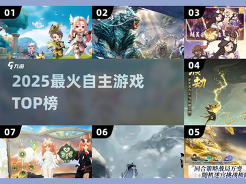 🔥2025最火自主游戏TOP榜🎮截图1