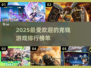 2025超🔥充钱游戏排行榜🌟人气王等你来下载！