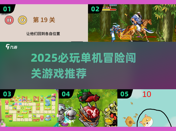 🔥2025必玩单机冒险闯关游戏大揭秘！🎮截图1