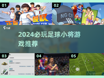 🔥2024必玩足球小将游戏推荐⚽这5款超🔥值得一试！截图1