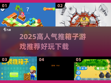 2025🔥高人气推箱子游戏TOP榜💥好玩到爆！🎮截图1