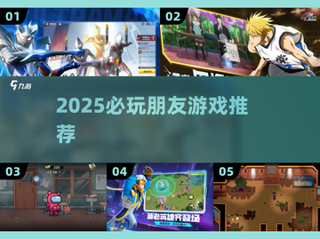 🔥2025必玩朋友游戏推荐！🎮闺蜜基友疯玩合集💥截图1