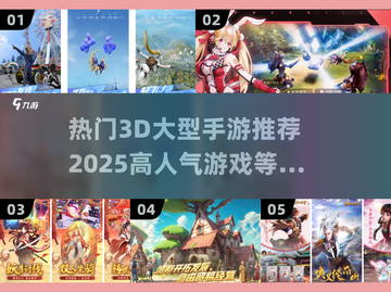 🔥2025必玩！高人气3D手游推荐💥截图1