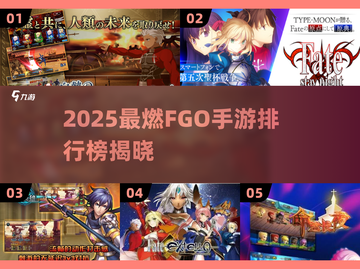 🔥2025必玩！FGO手游排行Top5💥截图1