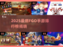 🔥2025必玩！FGO手游排行Top5💥
