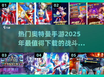 🔥2025超热门奥特曼手游下载分享🌟截图1