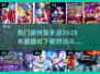 🔥2025超热门奥特曼手游下载分享🌟