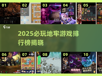 🔥2025地牢游戏TOP榜💥玩转暗黑秘境 dungeon探险🎮截图1