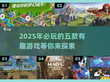 2025必玩🔥五款超有意思游戏推荐🎮截图1