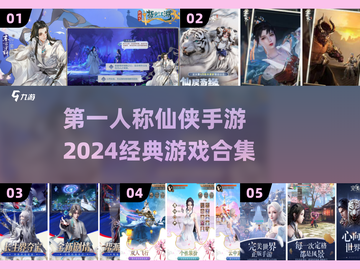2024第一人称仙侠手游🔥经典游戏合集✨截图1