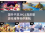 2025必玩🔥国外手游大盘点💥