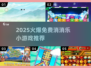🔥2025爆火免费消消乐合集💥超好玩不氪金！🎮