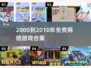 中国网游黄金十年！2000-2010免费神作合集💥🎮
