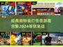 🔥2024经典奥特曼打怪兽游戏合集🎉