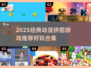 🔥2025必玩动漫拼图游戏大全💥