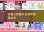 2022超🔥小女孩游戏推荐下载✨