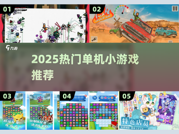🔥2025最火无网小游戏TOP榜💥截图1