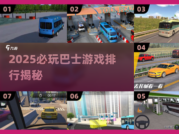 🚌2025必玩巴士游戏排行🎮超耐玩推荐！截图1