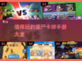 🔥2025必玩！超有趣僵尸卡牌手游推荐🎉
