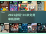 🔥100款免费单机神作！2025必玩🎮