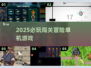 🔥2025必玩闯关神作🎮