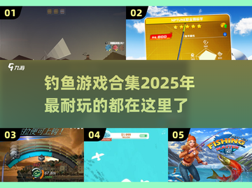 🎣2025超耐玩钓鱼游戏合集，钓友必看✨截图1