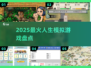 🔥2025最上头人生模拟游戏推荐🎮