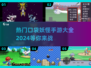 🔥2024超全口袋妖怪手游下载指南Pokémon粉丝必看！🎉