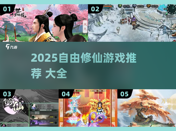🔥2025自由修仙游戏TOP榜✨截图1