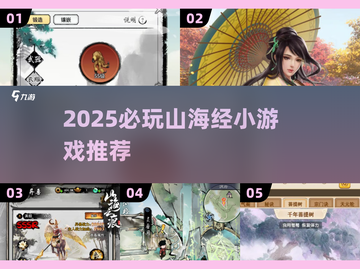 🔥2025必玩山海经小游戏推荐✨截图1