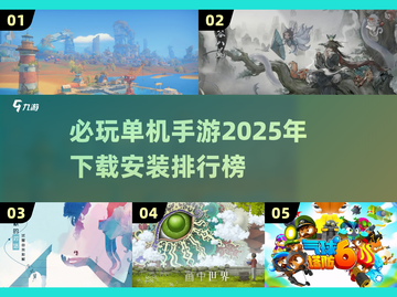 🔥2025单机游戏排行榜✨必玩手游大盘点！🎮截图1