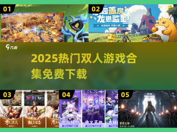 🔥双人游戏推荐！免费下载合集2025🎮截图1
