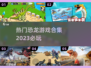 🦖2023超🔥恐龙进化游戏合集🦖