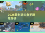 🎣2025最耐玩钓鱼手游榜！这5款超上头！