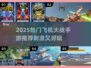 🔥2025超刺激飞机大战手游推荐！🎮💥