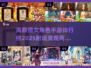 高颜值女角色手游排行榜🌟2025最🔥的都在这！