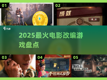 🔥2025最火电影游戏TOP榜🎮截图1