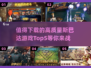 🔥2025必玩！高质量斯巴达游戏TOP5🔥