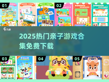 🎉免费亲子游戏大合集！2025最🔥儿童节玩法来袭✨截图1
