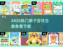 🎉免费亲子游戏大合集！2025最🔥儿童节玩法来袭✨