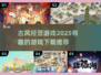 古风经营游戏推荐🔥2025必玩清单！