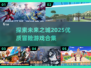 💥2025最🔥冒险城市游戏合集来了！玩家直呼过瘾🔥