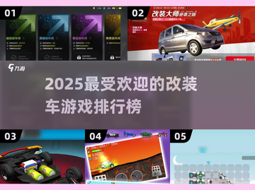 🔥2025必玩！顶级改装车手游TOP5💥截图1