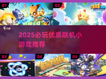 🔥2025必玩联机小游戏TOP榜🎮截图1