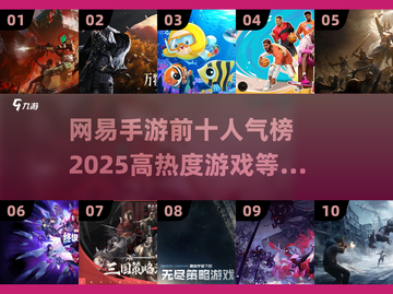 🔥2025网易手游人气排行榜前十出炉！你玩过几个？🎮截图1