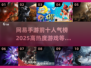 🔥2025网易手游人气排行榜前十出炉！你玩过几个？🎮