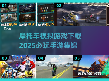 🔥2025必玩摩托车模拟手游🔥下载集合 MotorcycleRace🎮截图1